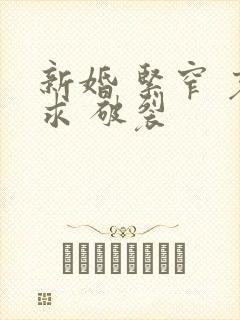 新婚 紧窄 哀求 破裂