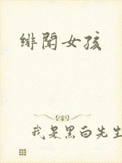 绯闻女孩封面