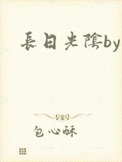 长日光阴by