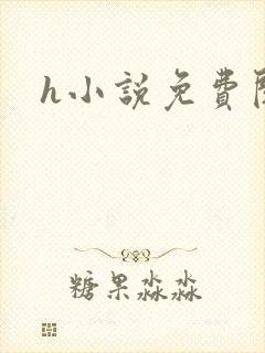 h小说免费阅读