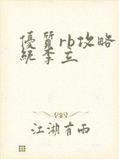 优质rb攻略系统李立