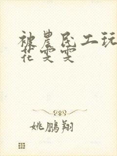 被农民工玩的校花雯雯