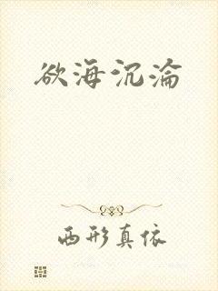 欲海沉沦封面