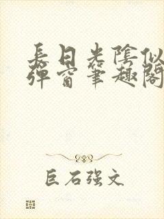 长日光阴似箭无弹窗笔趣阁最新