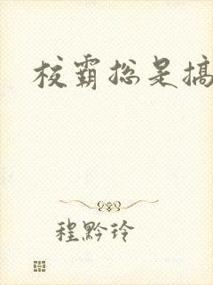 校霸总是搞她