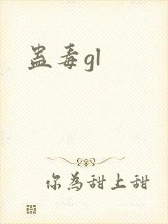 蛊毒gl