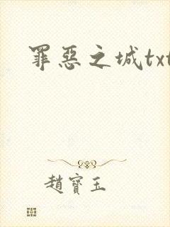 罪恶之城txt