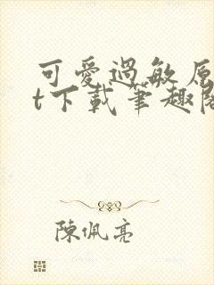 可爱过敏原txt下载笔趣阁