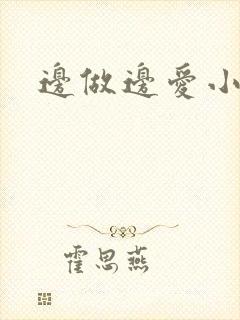边做边爱小说
