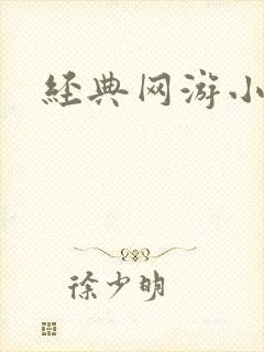 经典网游小说封面