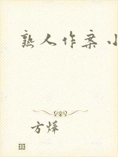 熟人作案 小说