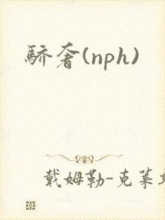 骄奢(nph)