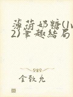 薄荷奶糖(1v2)笔趣结局