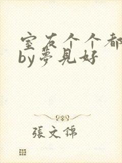 室友个个都是狼by梦见好封面