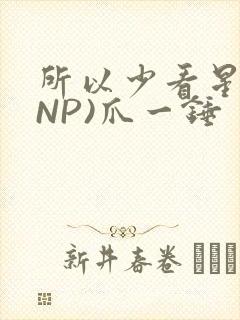所以少看星辰(NP)爪一锤