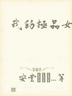 我的极品女友们