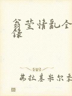 翁莹情乱全部目录