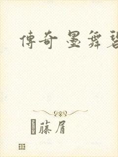 传奇 墨舞碧歌