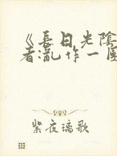《长日光阴》作者:乱作一团封面