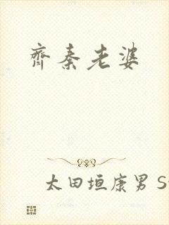 齐秦老婆