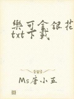 乐可金银花全文txt下载封面
