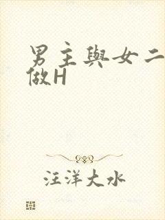 男主与女二疯狂做H