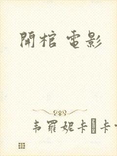 开棺 电影