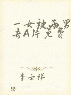 一女被两男桶进去A片免费