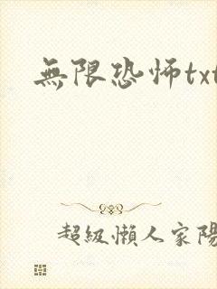 无限恐怖txt