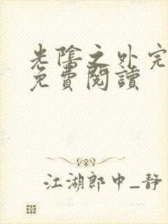 光阴之外完整版免费阅读