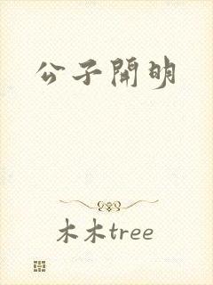 公子开明