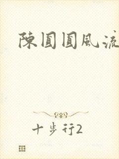 陈圆圆风流艳史