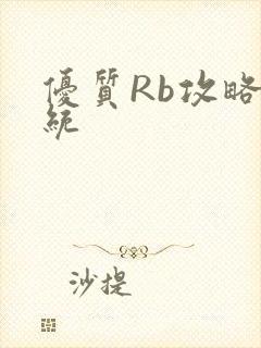 优质Rb攻略系统封面