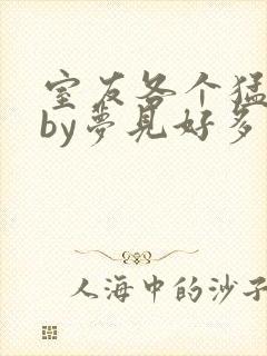 室友各个猛如虎by梦见好多鱼三弄