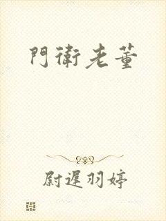 门卫老董