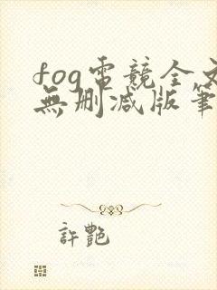 fog电竞全文无删减版笔趣阁封面