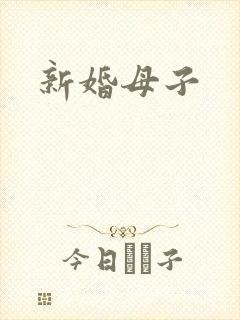 新婚母子