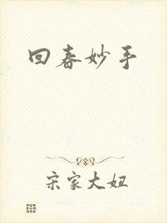 回春妙手