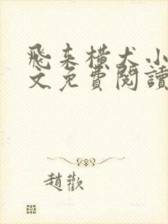 飞来横犬小说全文免费阅读无弹窗笔趣阁封面