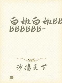 白嫩白嫩BBBBBBBBB-