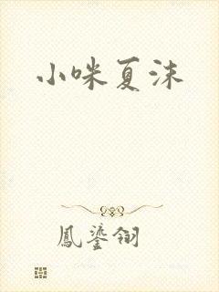 小咪夏沫