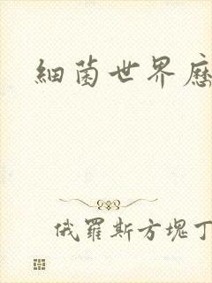 细菌世界历险记