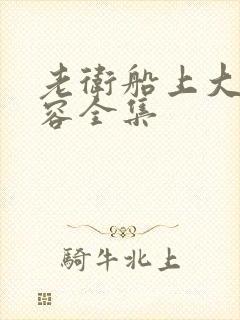 老卫船上大战淑容全集