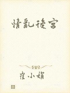 情乱后宫封面