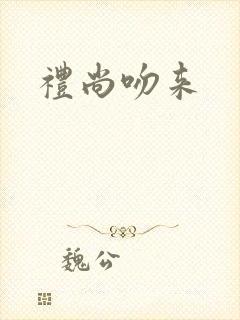 礼尚吻来