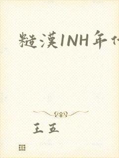 糙汉1NH年代