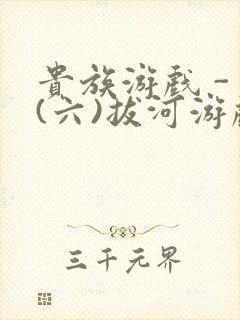 贵族游戏 - (六)拔河游戏封面