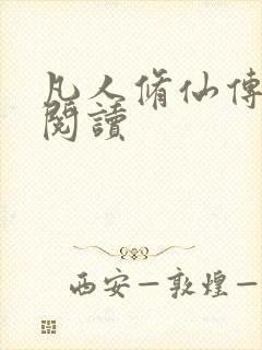 凡人修仙传免费阅读