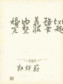婚内义务txt完整版笔趣阁