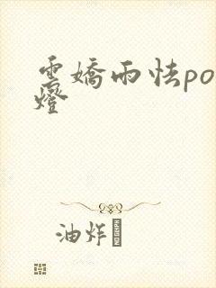 云娇雨怯po青灯